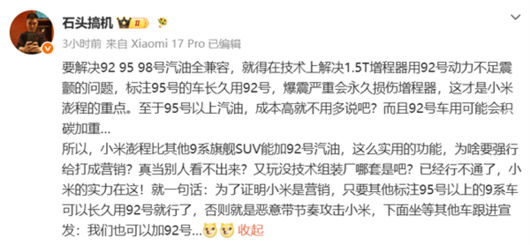 博主谈澎程加92号油 不要和小米比营销！徐洁云：XX