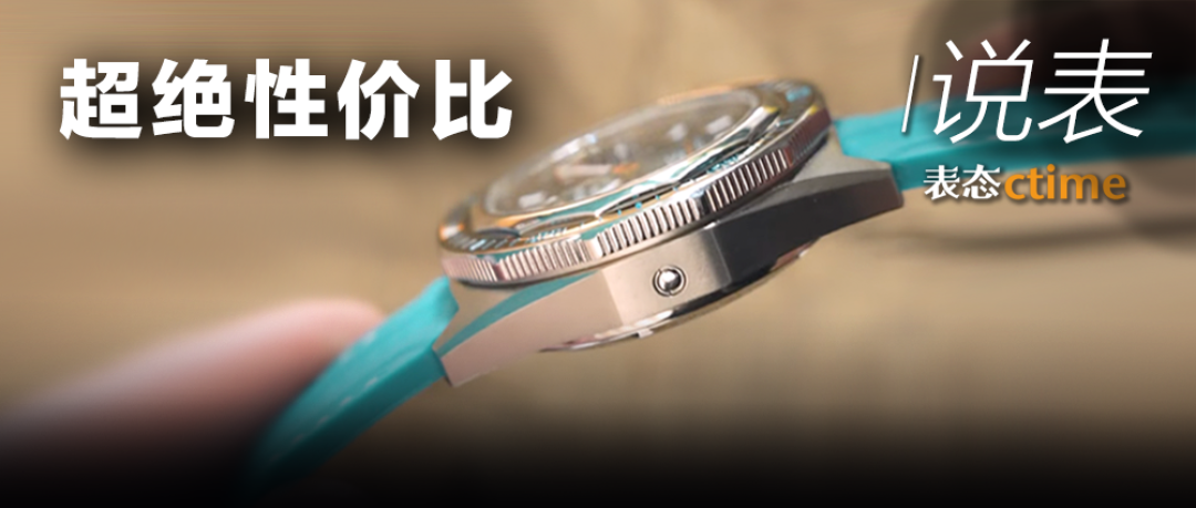 高级运动休闲表高烧不退，但要说到个性、小众、不撞表的最棒选择，我只想到它......
