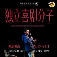 杨蒙恩新加坡炸场！线下演出让观众直呼比线上好笑一万倍
