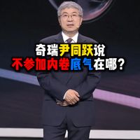 奇瑞尹同跃说不参加内卷底气在哪？