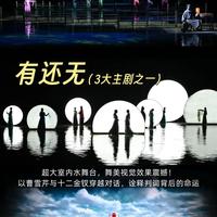 108个空间55部戏剧！王潮歌打造的红楼梦戏剧城让我愣在原地