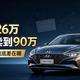国内26万的车卖到欧洲凭什么要90万？算完这笔账终于明白了