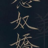 瘦金体零基础入门指南：看似简单，90%的人都踩了这3个坑