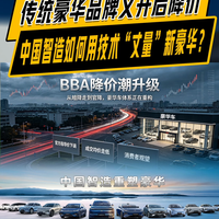 传统豪华品牌又一次开启降价，能拯救销量？