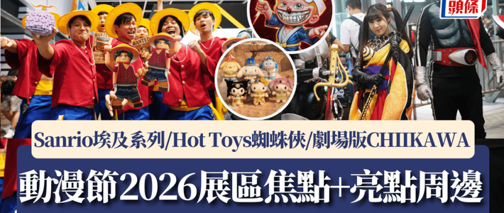 2米高埃及Kitty惊艳全场！香港动漫节限定周边抢购指南