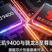 差价500元怎么选？骁龙8至尊版和天玑9400实测对比，答案很现实