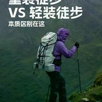 别再瞎买徒步装备了！搞懂这3点轻松出门，山野散步无压力
