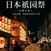 祇园祭前祭后祭怎么选？怕热怕挤的人第一次去，照着这个攻略走就够了