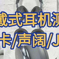 头戴式耳机百元和千元差距大吗？南卡/声阔/JBL头戴式耳机测评