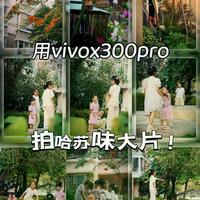 vivo X300 Pro大片感从哪来？不是换滤镜，是没关掉这3个傻瓜设置