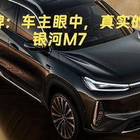 口碑：车主眼中，真实的银河M7