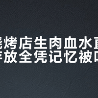 上海烧烤店生肉血水直滴，食材存放全凭记忆被叫停