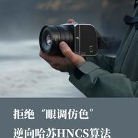 哈苏 HNCS 到底是不是滤镜？拆解中画幅色彩科学的核心逻辑