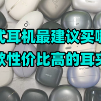 耳夹式耳机最建议买哪个？精选十款性价比高的耳夹式耳机