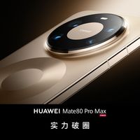 华为商城手机阵容更新：Mate 80、Pura 90、nova 16各有主场