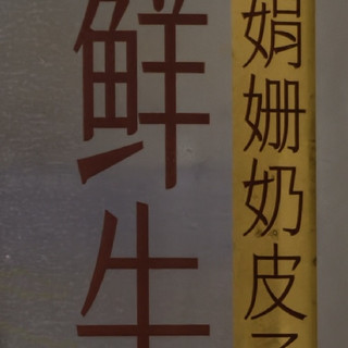 这款永辉线下特供鲜奶绝对是夏日鲜奶顶配—娟姗奶皮子鲜奶