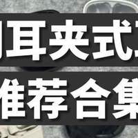 耳夹式耳机推荐哪个牌子？2026耳夹式耳机品牌排行榜前十名推荐