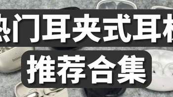 耳夹式耳机推荐哪个牌子？2026耳夹式耳机品牌排行榜前十名推荐 