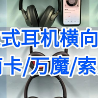 怎么选到高性价比的头戴式耳机？南卡/万魔/索尼三款耳机横向测评