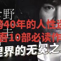 横跨40年的人性迷宫：东野圭吾10部必读作品清单