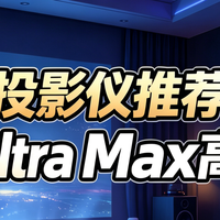 客厅投影仪哪款好？哈趣K3UltraMax高亮版直接一步到位选它准没错