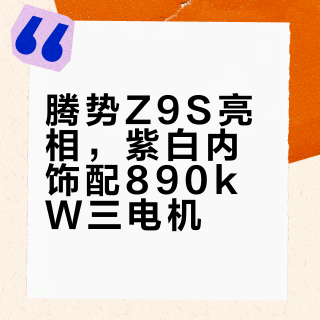 腾势Z9S亮相，紫白内饰配890kW三电机