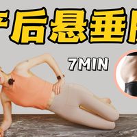 悬垂腹妈妈别再卷腹了！实验证明这个顺序做对，肚子才能消