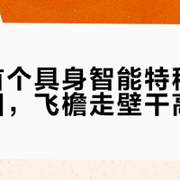 国内首个具身智能特种机器人亮相，飞檐走壁干高危活