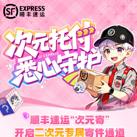 盲盒手办寄送选什么快递更稳妥？顺丰次元寄物流追踪方案