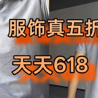 服饰真5折，天天618，京东京造桑蚕丝polo，夏天的标配，真香⚠️