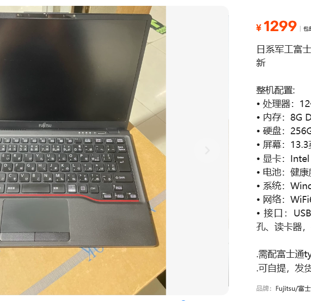 闲鱼流出富士通十二代入门笔记本，8+256仅1299元