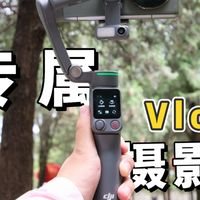 大疆OM8P深度体验：分体遥控+AI追踪，一个人拍Vlog终于不折腾了