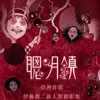 2026年伊藤润二两部剧同时上线，粉丝该追哪个？看完这篇不再纠结
