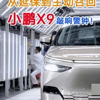 从延保到主动召回，小鹏X9敲响警钟！