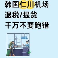 仁川机场免税提货血泪教训：西区45号才最全，这个登机口走错回不来