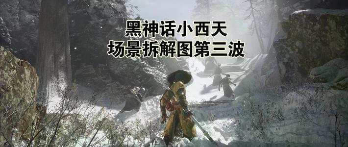 国产3A一哥《黑神话悟空》值不值？老玩家说：画面绝了，但地图和后半段是硬伤