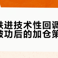 纳指跌进技术性回调，AI神话破功后的加仓策略