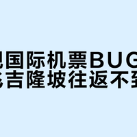 携程现国际机票BUG价，上海飞吉隆坡往返不到五百
