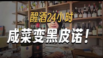红酒入门别踩坑！黑皮诺开瓶即饮、百元好喝，配餐万能，新手首选