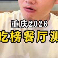 重庆榜单与烧鹅冰品实测 | 美食探店7.29日报