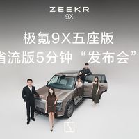 9X五座上市、版本怎么选 | 极氪7.29日报