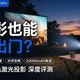 选投影仪别光看亮度！Vidda和极米真正差异在这三处