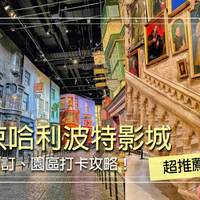 东京、伦敦、北京哈利波特影城终极对比：沉浸感、价格、排队时长一文说清