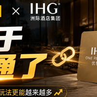 重磅！美团x洲际会员打通！