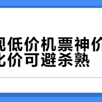 携程现低价机票神价，多平台比价可避杀熟