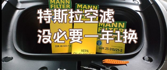开了3年特斯拉才知道：空调滤芯这样换，既省冤枉钱又避坑
