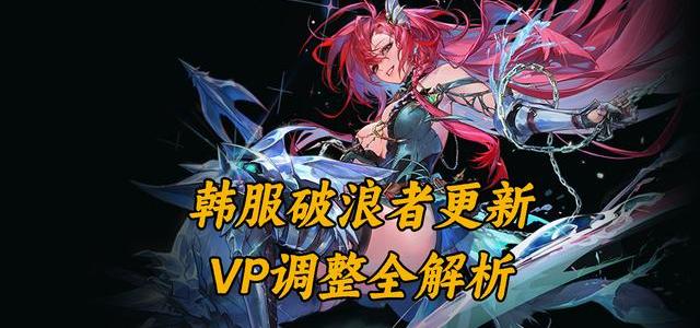 破浪者削弱后还值得练吗？当前版本强度实测与职业指南