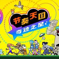 等了11年的Switch新作来了！首款支持4人同乐的节奏天国来了