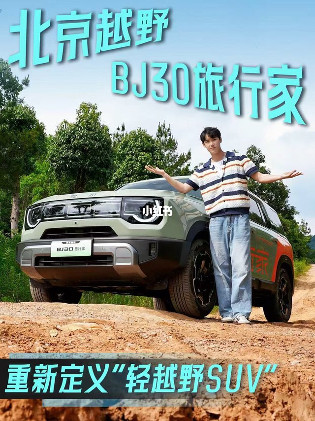 轻越野=样子货？看BJ30旅行家如何刷新认知！