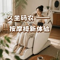 久坐码农 —— 按摩椅新体验
